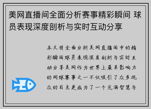 美网直播间全面分析赛事精彩瞬间 球员表现深度剖析与实时互动分享