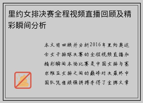 里约女排决赛全程视频直播回顾及精彩瞬间分析