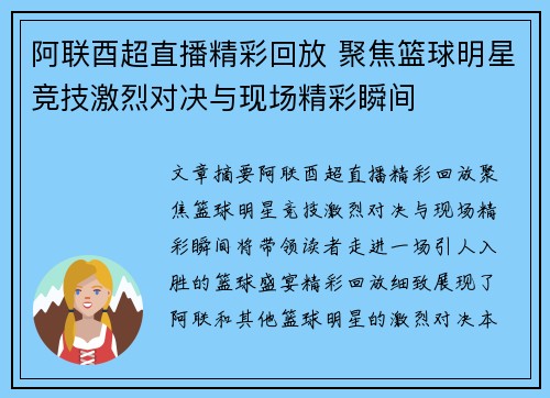 阿联酉超直播精彩回放 聚焦篮球明星竞技激烈对决与现场精彩瞬间