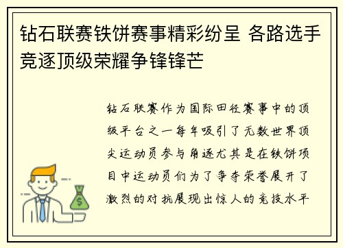 钻石联赛铁饼赛事精彩纷呈 各路选手竞逐顶级荣耀争锋锋芒