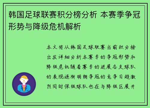 韩国足球联赛积分榜分析 本赛季争冠形势与降级危机解析