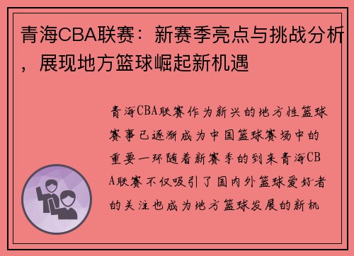 青海CBA联赛：新赛季亮点与挑战分析，展现地方篮球崛起新机遇
