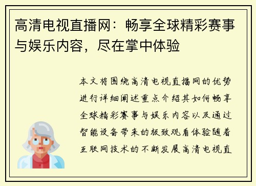 高清电视直播网：畅享全球精彩赛事与娱乐内容，尽在掌中体验