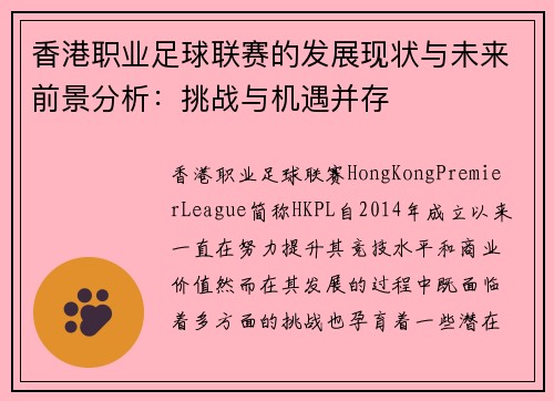 香港职业足球联赛的发展现状与未来前景分析：挑战与机遇并存