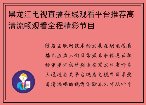 黑龙江电视直播在线观看平台推荐高清流畅观看全程精彩节目