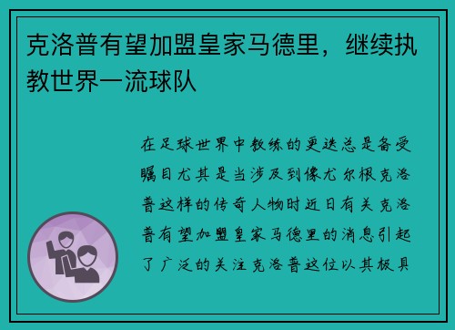 克洛普有望加盟皇家马德里，继续执教世界一流球队
