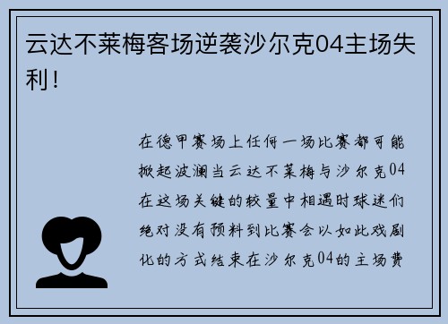 云达不莱梅客场逆袭沙尔克04主场失利！