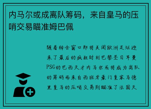 内马尔或成离队筹码，来自皇马的压哨交易瞄准姆巴佩