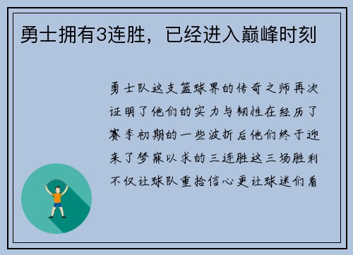 勇士拥有3连胜，已经进入巅峰时刻