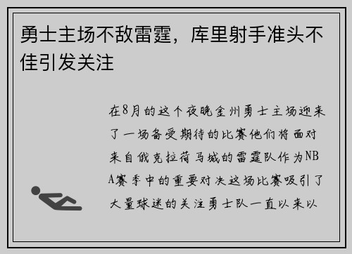 勇士主场不敌雷霆，库里射手准头不佳引发关注