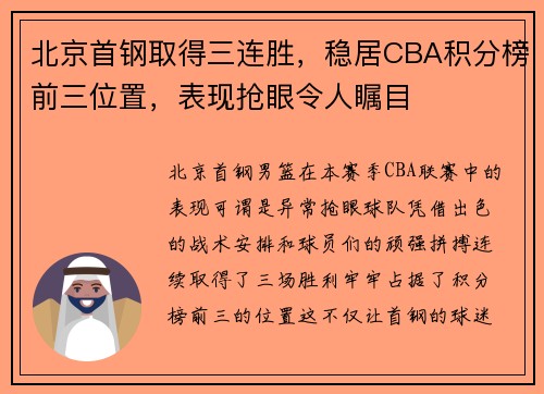 北京首钢取得三连胜，稳居CBA积分榜前三位置，表现抢眼令人瞩目