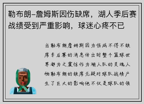 勒布朗-詹姆斯因伤缺席，湖人季后赛战绩受到严重影响，球迷心疼不已