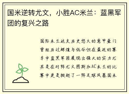 国米逆转尤文，小胜AC米兰：蓝黑军团的复兴之路