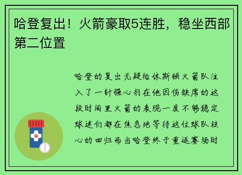 哈登复出！火箭豪取5连胜，稳坐西部第二位置