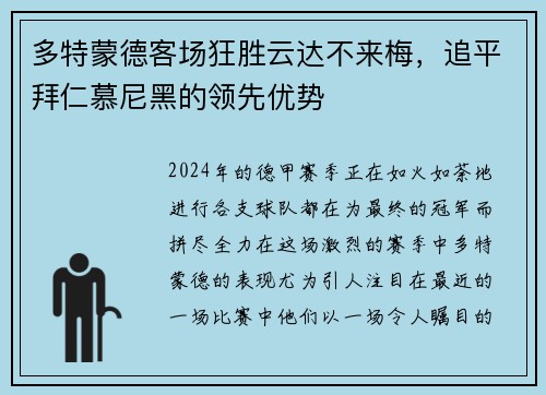 多特蒙德客场狂胜云达不来梅，追平拜仁慕尼黑的领先优势
