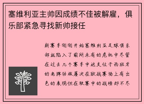 塞维利亚主帅因成绩不佳被解雇，俱乐部紧急寻找新帅接任