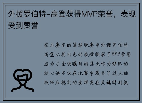 外援罗伯特-高登获得MVP荣誉，表现受到赞誉
