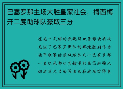 巴塞罗那主场大胜皇家社会，梅西梅开二度助球队豪取三分