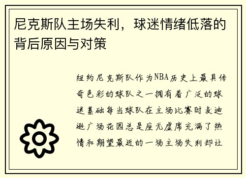 尼克斯队主场失利，球迷情绪低落的背后原因与对策