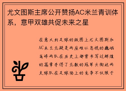 尤文图斯主席公开赞扬AC米兰青训体系，意甲双雄共促未来之星