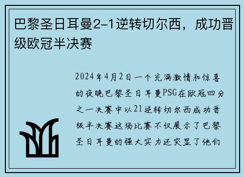 巴黎圣日耳曼2-1逆转切尔西，成功晋级欧冠半决赛