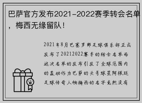 巴萨官方发布2021-2022赛季转会名单，梅西无缘留队！