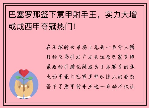 巴塞罗那签下意甲射手王，实力大增或成西甲夺冠热门！
