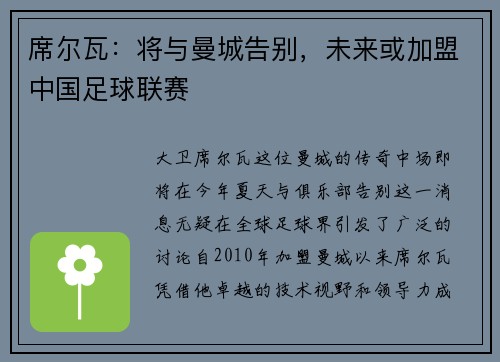 席尔瓦：将与曼城告别，未来或加盟中国足球联赛