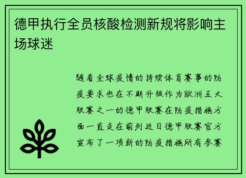 德甲执行全员核酸检测新规将影响主场球迷