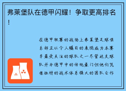 弗莱堡队在德甲闪耀！争取更高排名！