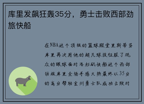 库里发飙狂轰35分，勇士击败西部劲旅快船