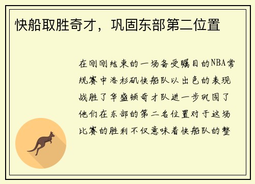 快船取胜奇才，巩固东部第二位置