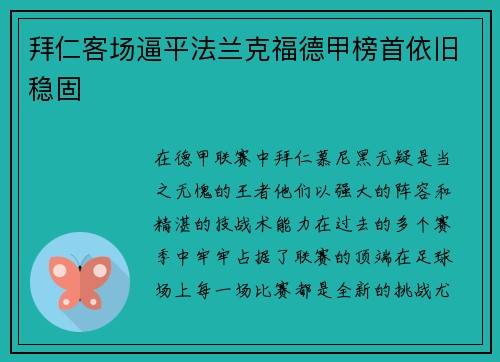 拜仁客场逼平法兰克福德甲榜首依旧稳固