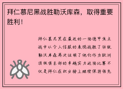 拜仁慕尼黑战胜勒沃库森，取得重要胜利！