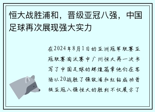 恒大战胜浦和，晋级亚冠八强，中国足球再次展现强大实力