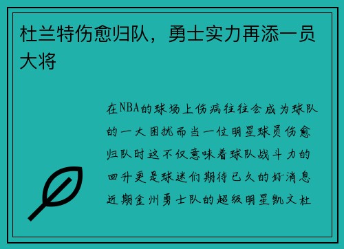 杜兰特伤愈归队，勇士实力再添一员大将