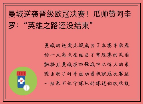 曼城逆袭晋级欧冠决赛！瓜帅赞阿圭罗：“英雄之路还没结束”