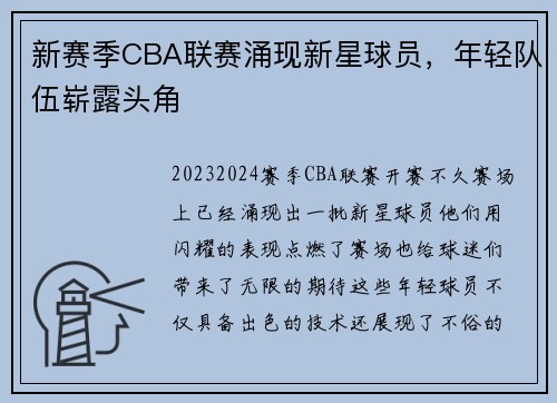 新赛季CBA联赛涌现新星球员，年轻队伍崭露头角