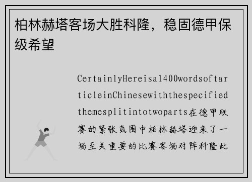 柏林赫塔客场大胜科隆，稳固德甲保级希望
