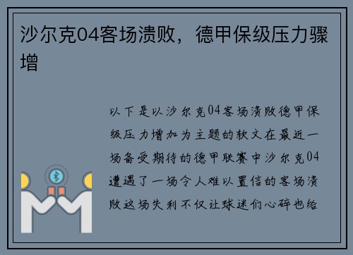 沙尔克04客场溃败，德甲保级压力骤增