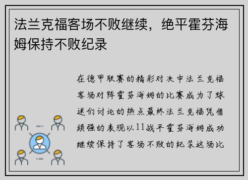 法兰克福客场不败继续，绝平霍芬海姆保持不败纪录