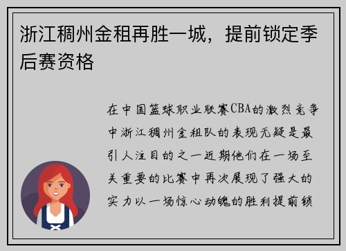 浙江稠州金租再胜一城，提前锁定季后赛资格
