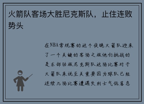 火箭队客场大胜尼克斯队，止住连败势头