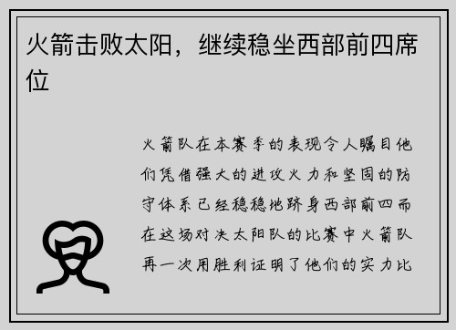 火箭击败太阳，继续稳坐西部前四席位