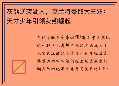 灰熊逆袭湖人，莫兰特豪取大三双：天才少年引领灰熊崛起