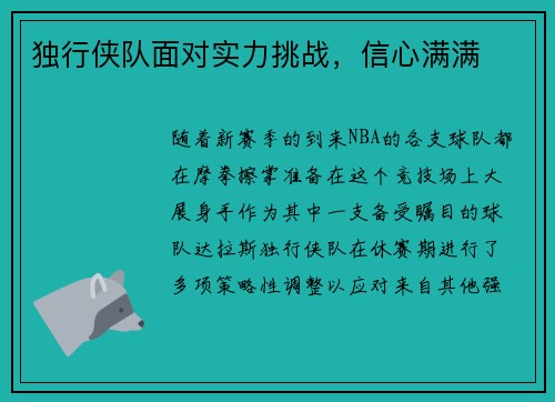独行侠队面对实力挑战，信心满满