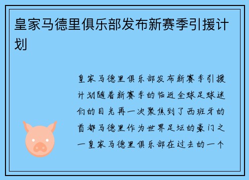 皇家马德里俱乐部发布新赛季引援计划