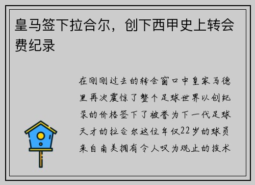 皇马签下拉合尔，创下西甲史上转会费纪录