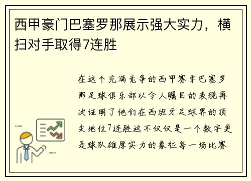 西甲豪门巴塞罗那展示强大实力，横扫对手取得7连胜