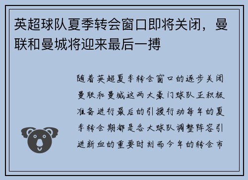 英超球队夏季转会窗口即将关闭，曼联和曼城将迎来最后一搏